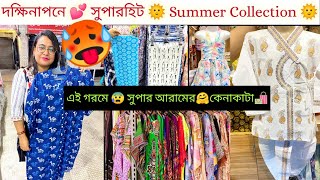 দক্ষিনাপনে 🌼 Summer⛱️ Shopping🛍️ll Dakshinapan Summer Collection💥ll @theimpossiblejodi