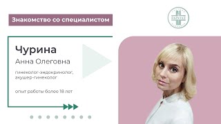 Знакомство со специалистом. Чурина Анна Олеговна - гинеколог-эндокринолог, акушер-гинеколог