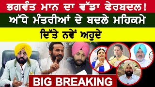 AAP Punjab Cabinet : Bhagwant Mann ਦਾ ਵੱਡਾ ਫੇਰਬਦਲ! ਅੱਧੇ ਮੰਤਰੀਆਂ ਦੇ ਬਦਲੇ ਮਹਿਕਮੇ | D5 Channel Punjabi