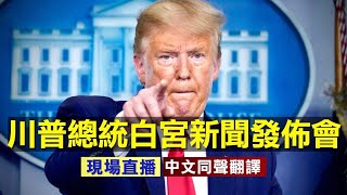 【重播 8/11】川普總統白宮新聞發佈會 || (中文同聲翻譯)新唐人電視台