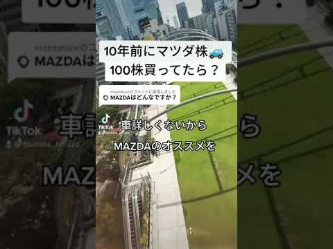 MAZDA株で大儲け #shorts
