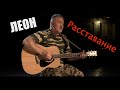 Расставание. Алексей Леонов (Леон)