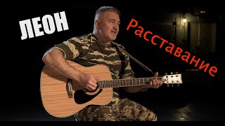 Расставание. Алексей Леонов (Леон)