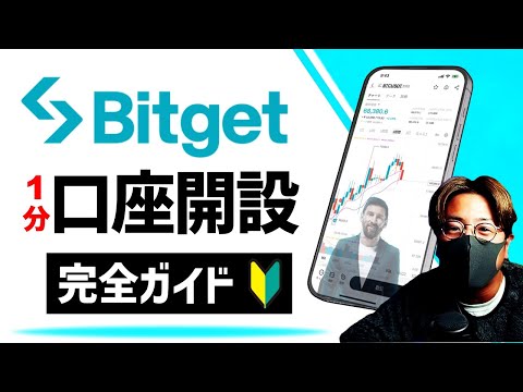 【Bitget】1分で口座開設！登録方法完全ガイド！
