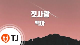 Video thumbnail of "[TJ노래방] 첫사랑 - 백아 / TJ Karaoke"