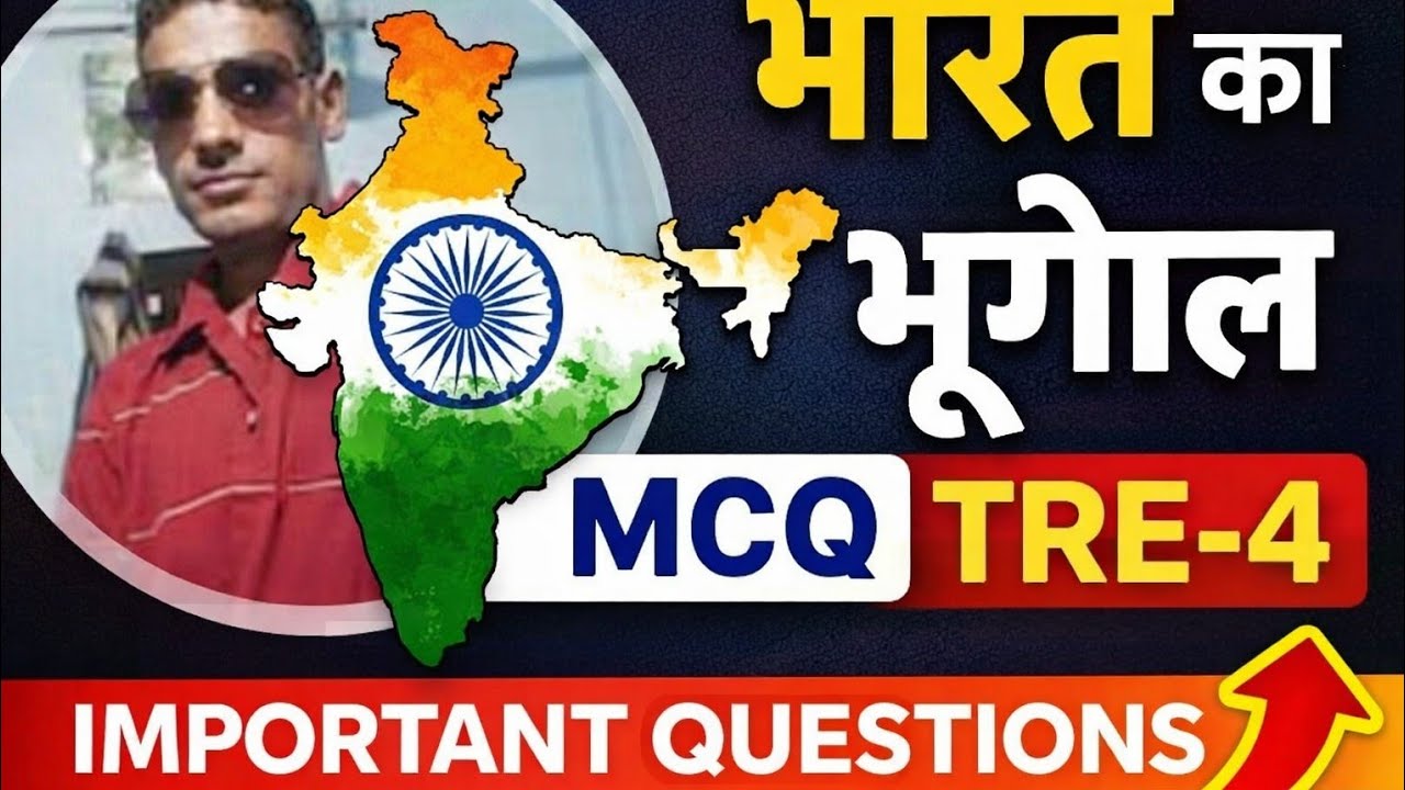 #TRE 4 भारत का भूगोल MCQ | #TRE 4 के लिए सबसे महत्वपूर्ण प्रश्न | #Geography MCQ for TRE 4 🔥