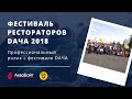 Фестиваль рестораторов DАЧА в Новосибирске 2018