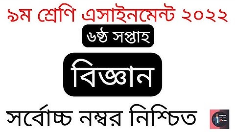Class 09 (6th Week) Science Assignment Solution 2022.৯ম শ্রেণির বিজ্ঞান এসাইনমেন্ট সমাধান ২০২২। TTS