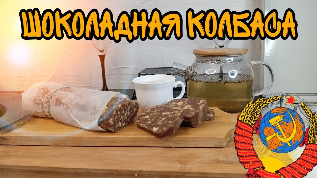 ШОКОЛАДНАЯ КОЛБАСА #2/ВКУСНО И ПРОСТО - YouTube