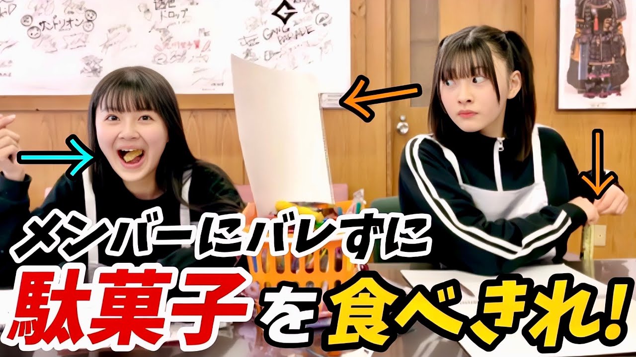 お互い相手にバレないように駄菓子食べたらカオスになりすぎた！【いぎなり探検隊】