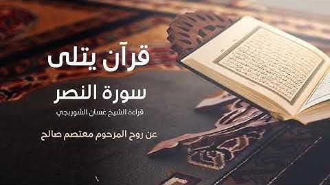 سورة النصـر بصوت الشيخ غسان الشربجي