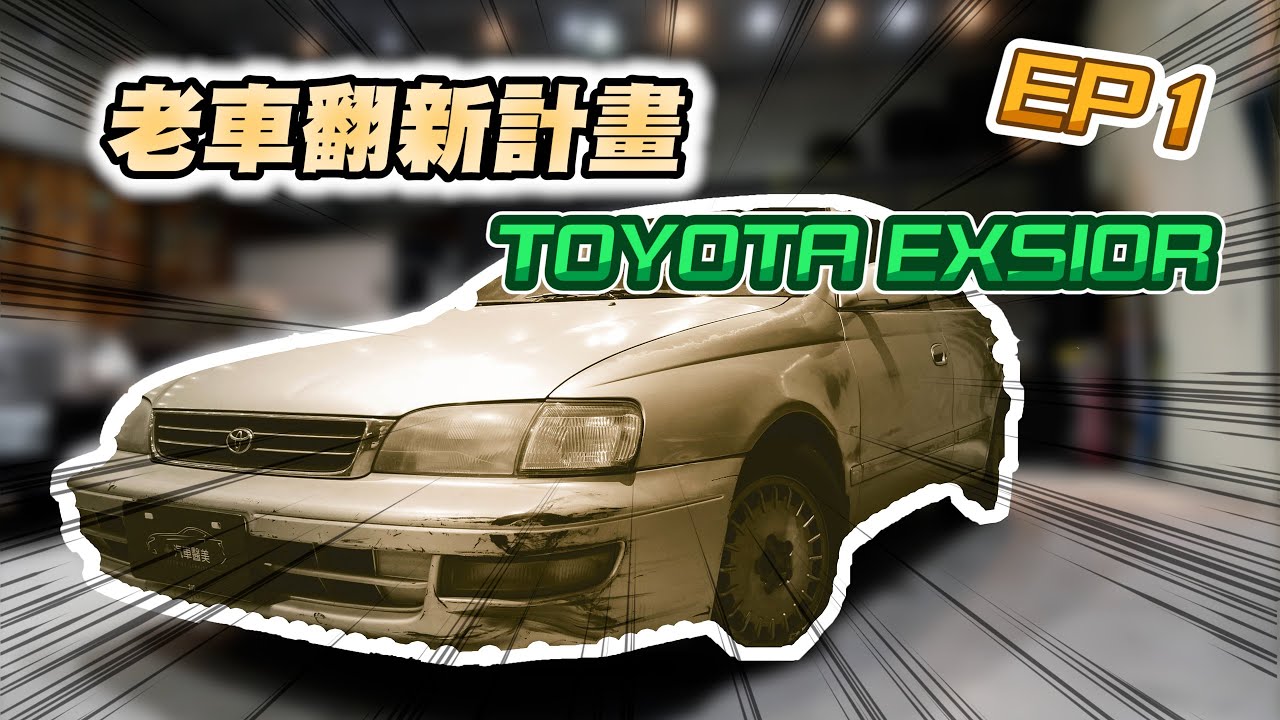 老車翻新計畫 回憶滿滿 翻新一台23年的toyota Exsior 第一集 Ep1 汽車醫美 Youtube