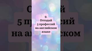 #255 9. Тренажёр Профессии #английскийдляначинающих #английский #english #тренажеранглийского