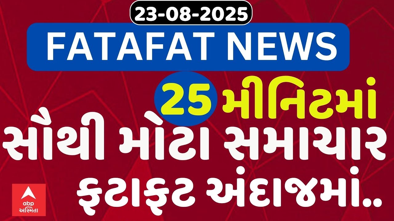 Fatafat News Updates | જુઓ 25 મીનિટમાં જ આજના સૌથી મોટા સમાચાર ફટાફટ અંદાજમાં | Abp Asmita