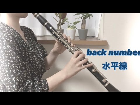【クラリネット】 back number 水平線♪吹いてみた♪