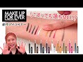 【MAKE UP FOR EVER】MAKE UP FOR EVERの新作の落ちにくいアイライナーは本当に落ちないか？比較！