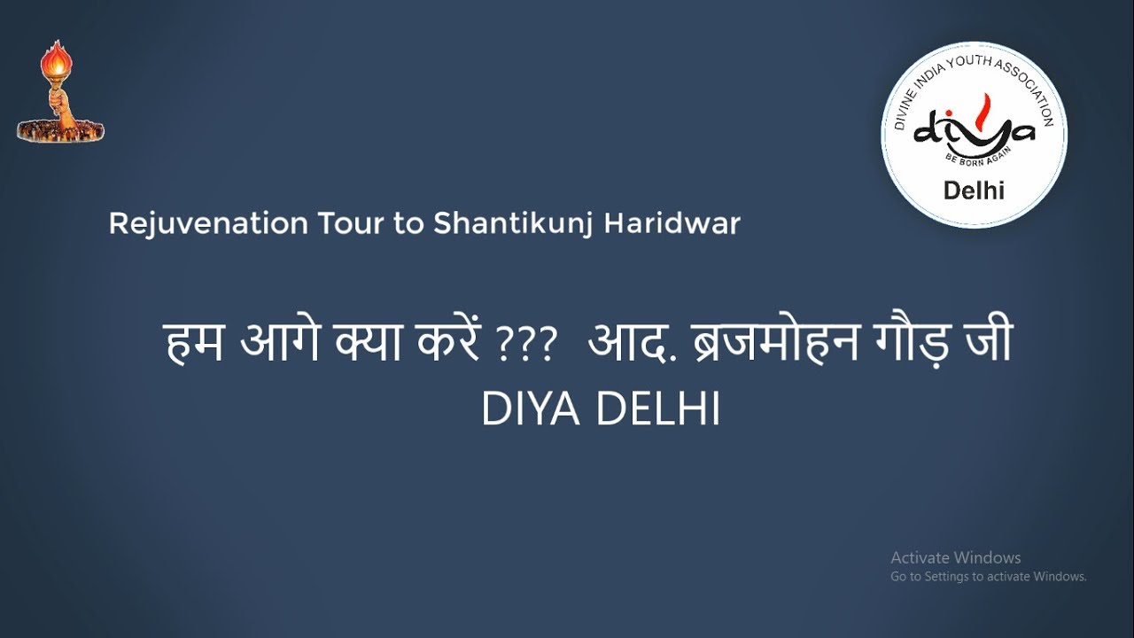 हम आगे क्या करें ???  आद. ब्रजमोहन गौड़ जी ।। DIYA DELHI
