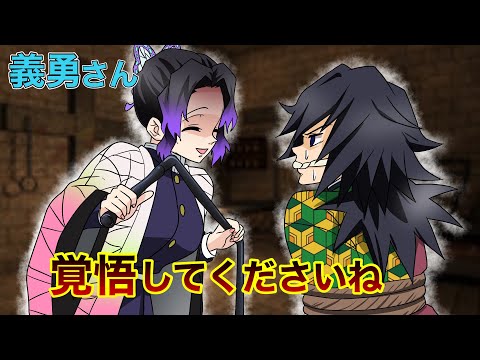 鬼滅の刃 声真似 もしもしのぶが義勇をぐるぐる巻にして拘束したら 冨岡 どういうつもりだ胡蝶 ぎゆしの きめつのやいばライン アフレコ