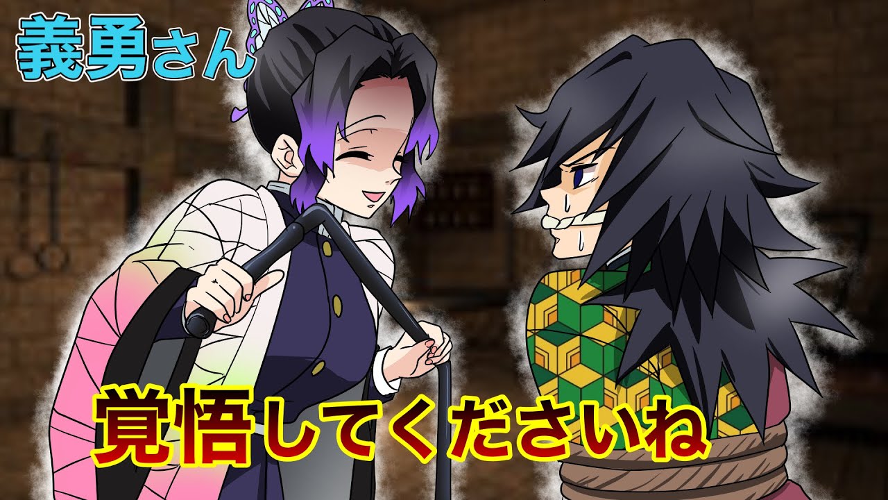 【鬼滅の刃×声真似】もしもしのぶが義勇をぐるぐる巻にして拘束したら？冨岡「どういうつもりだ胡蝶！」【ぎゆしの・きめつのやいばライン・アフレコ】