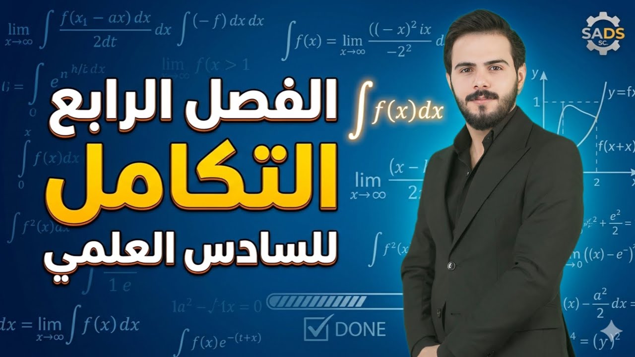 محاضرة 4/الفصل الرابع /التكامل /السادس العلمي/حسين المعموري/شرح مفصل 100‎%