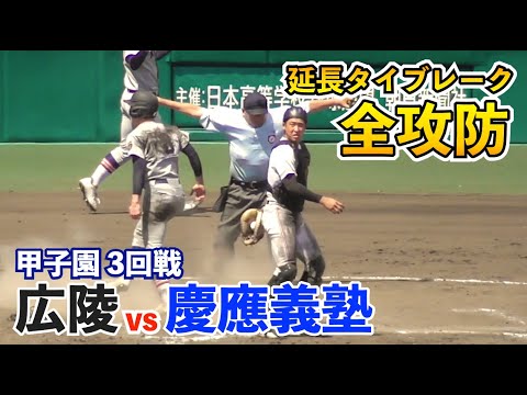 これは甲子園の決勝か⁉︎どちらも譲らぬ攻防戦は緊迫の延長タイブレークへ！延長戦全シーン！慶應義塾vs広陵 甲子園 高校野球 ハイライト