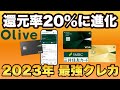 【2023年最強クレカ決定】三井住友カード＆Oliveが最大20％還元に進化するまでをわかりやすく解説します。2023年変更点まとめ