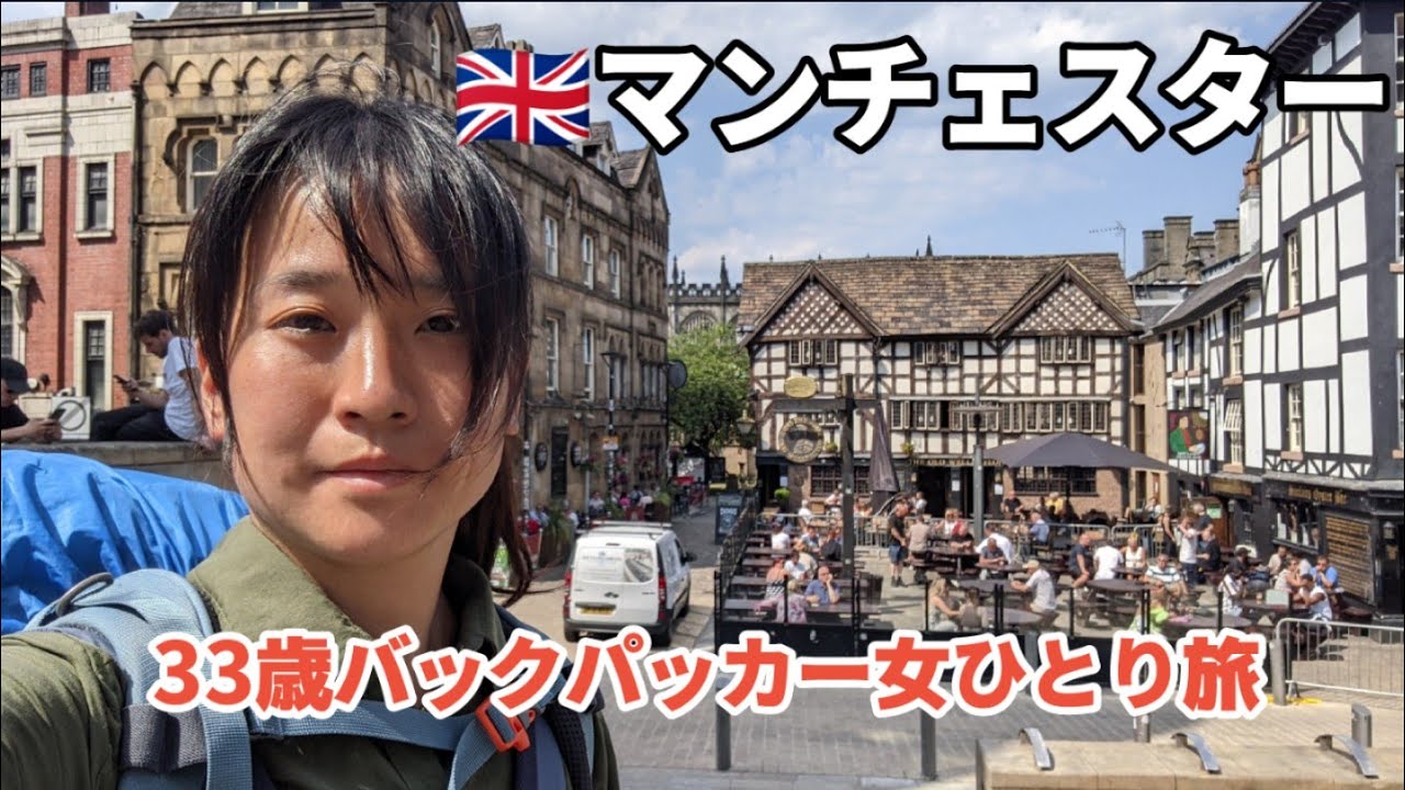 🇬🇧【イギリス】マンチェスター～産業革命の面影が残る近代都市～