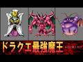 歴代ドラクエ最強魔王ランキング！！をAIに聞いただけ