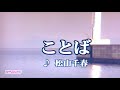 ことば松山千春cover 84