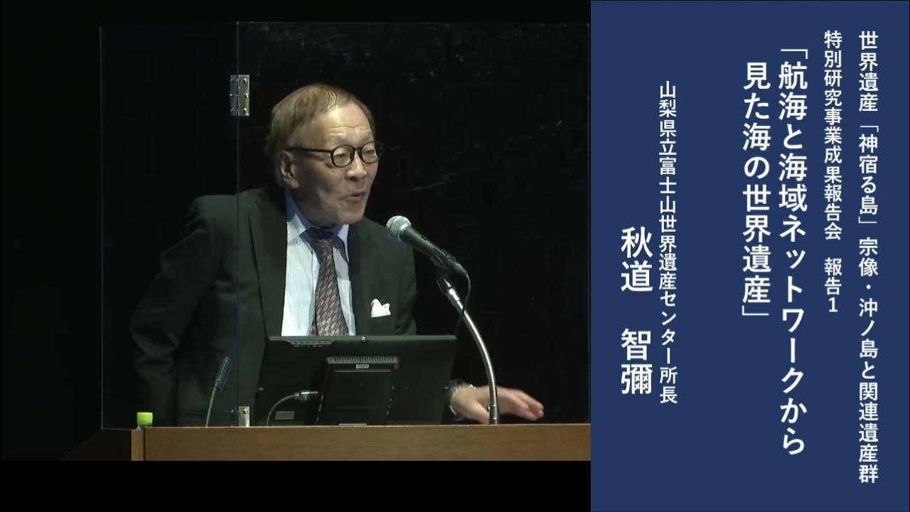 【公式】R5世界遺産宗像・沖ノ島特別研究#1 秋道 智彌「航海と海域ネットワークから見た海の世界遺産」(字幕付き) YouTube
