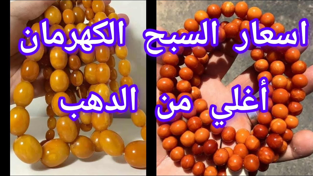 اسعار السبح الكهرمان اغلي من الدهب اتفرج وشوف هام جدا