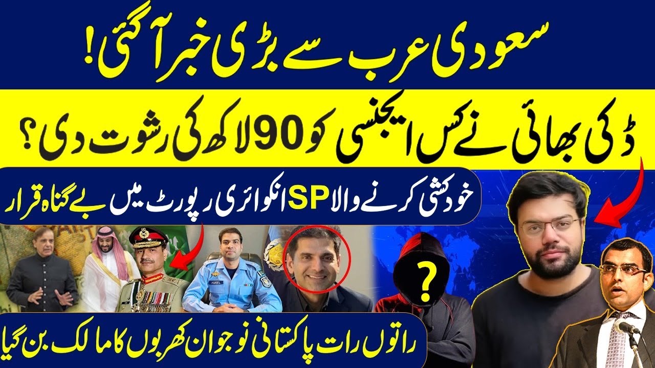 Big news from Saudi Arabia | Who took bribe from Ducky Bhai? SP adeel declared innocent in inquiry
