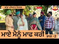 ਮਾਏ ਮੈਨੂੰ ਮਾਫ ਕਰੀਂ | Mae Menu Maaf Kari | New Punjabi Short Movie | Punjabi Natak 2026@Sanjhapriwar