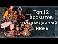 TОП 12 АРОМАТОВ НА ДОЖДЛИВОЕ ЛЕТО ☔🌦️