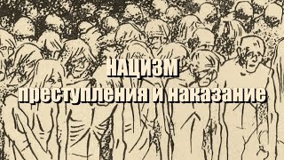 Нацизм Преступления и наказание Нюрнберг