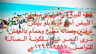 شقه للبيع في الأبيض مرسى مطروح أمام قريه بلو بيتش ترى البحر للتواصل 01221818870