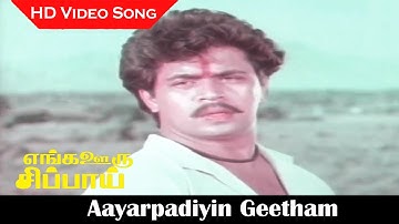 Aayarpadiyin Geetham Video Song | Arjun ,Sree Bhanu | Tamil Sad Song | Enga Ooru Sippai Movie | HD