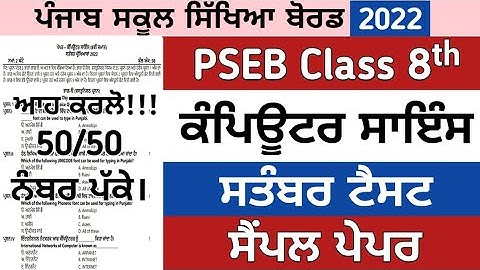 8th class computer science paper september 2022 , class 8th ਕੰਪਿਊਟਰ ਸਾਇੰਸ ਪੇਪਰ september 2022