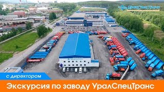 Экскурсия по заводу УралСпецТранс
