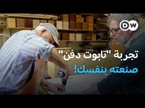 لماذا يصنع البعض توابيت دفنهم بأنفسهم في ألمانيا؟ | يوروماكس