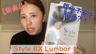 Style BX シリーズ待望の新商品！！その名も「Style BX Lumbar（スタイルビーエックスランバー」