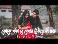 Toke aka re dekhar lukiye ki moja   keu jaane naa   lofi  remix  jeet  arijit singh  imran 