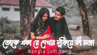 Toke Aka Re Dekhar Lukiye Ki Moja -  Keu Jaane Naa |  Lofi - Remix | Jeet | Arijit Singh | Imran |