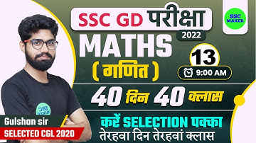 SSC GD Maths Class #13 | Maths For SSC GD Exam 2022| SSC GD Math in Hindi | SSC GD Maths | SSC MAKER