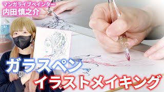 ガラスペンで サイバーパンクなイラストメイキング♪【ASMR】【内田 慎之介】