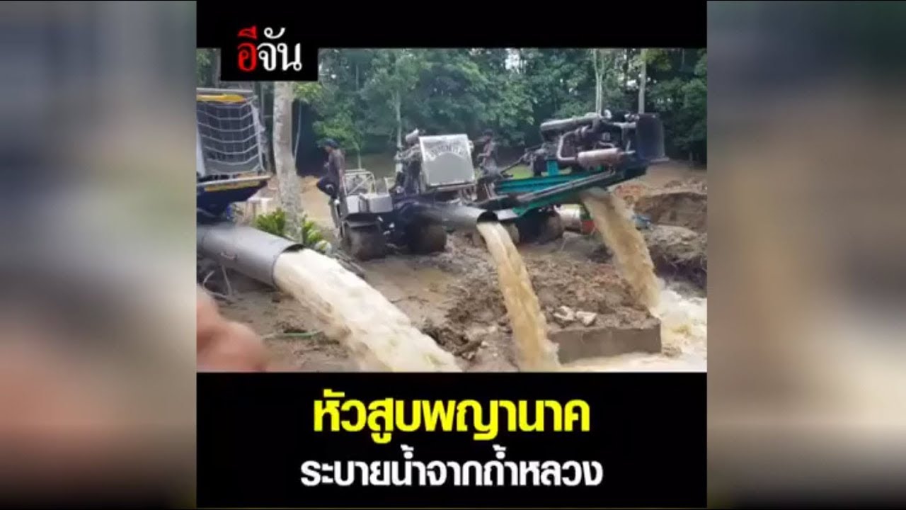 สุดยอดเครื่องสูบน้ำ ระบบหัวพญานาค l อีจัน Ejan