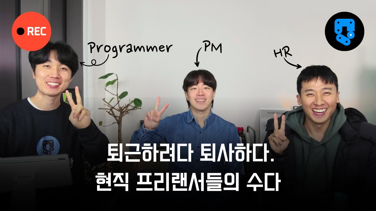 퇴근하려다 퇴사해버린... 프리랜서들은 어떻게 지낼까?