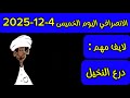 الانصرافي اليوم الخميس 4 12 2025