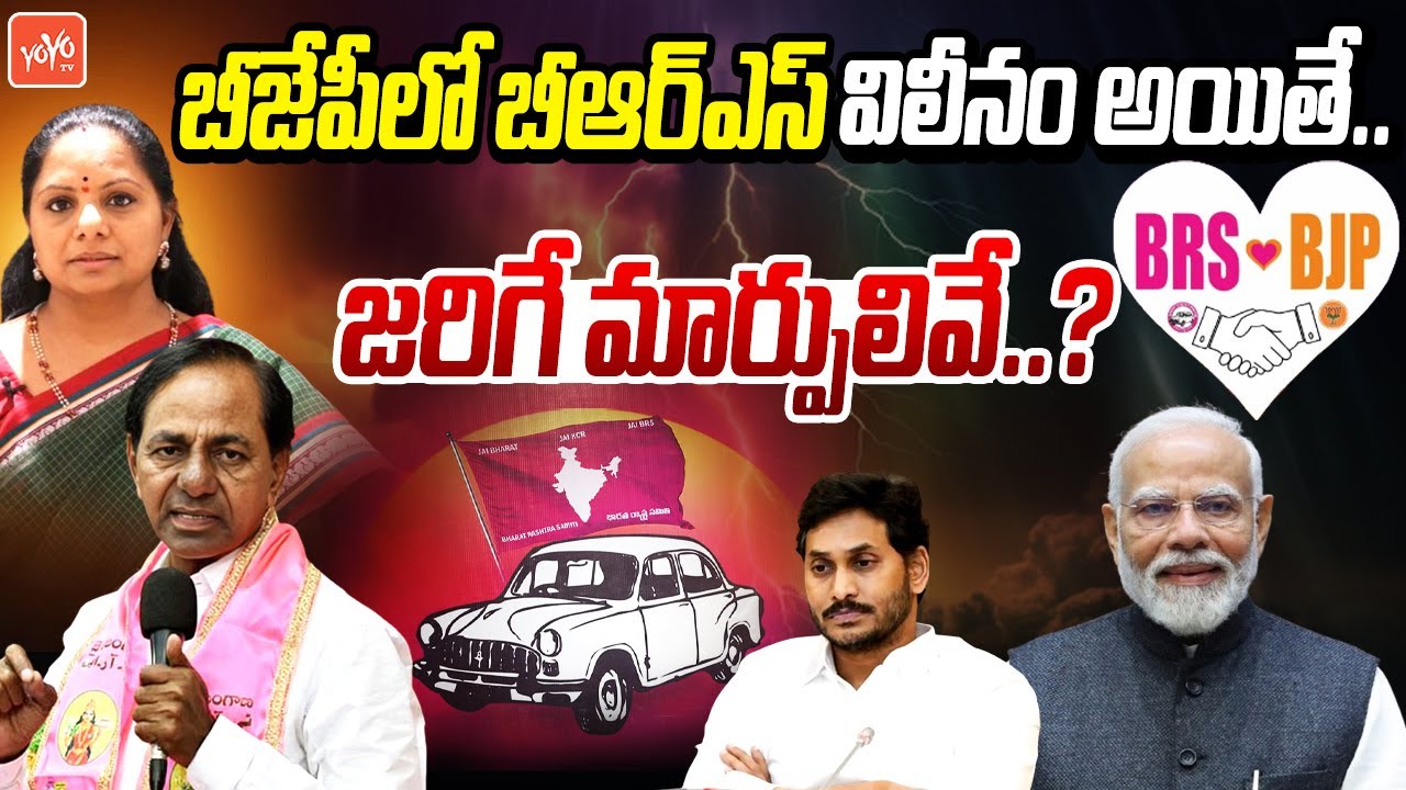 జరిగే మార్పులివే.. Shocking Facts On BRS Merge With BJP | KCR | Kavitha | YS Jagan | Modi | YOYO TV