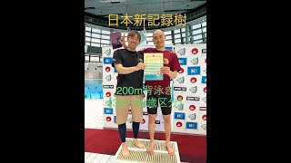 IBIS 200Ba【日本新記録】 金子雅哉 日本マスターズ京都大会2022 5 1